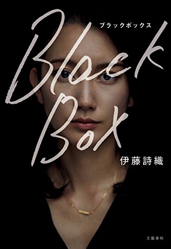 blackbox 伊藤詩織