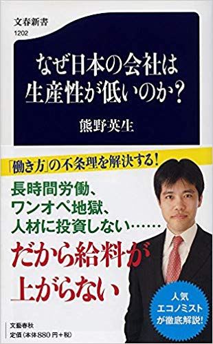 「働き方改革？寝言いってんじゃねーよ、ごらぁ！」という人は一読を 熊野英生著『なぜ日本の会社は生産性が低いのか？』
