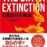 6度目の大絶滅