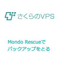 さくらVPSのCentOS6系でMondo Rescueを使ったバックアップを作成する