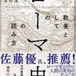 教養としてのローマ史の読み方