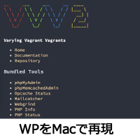 MacにWordPressの仮想環境をVVVで構築するのに初心者が注意すべき点をエンジニアがまとめてみた