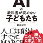 AI vs 教科書ガ読めない子どもたち