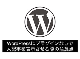 WordPressにプラグインなしで人気記事を表示させる実装方法とその考え方
