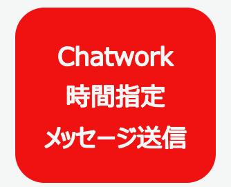 ChatworkAPIによる時間指定メッセージ送信